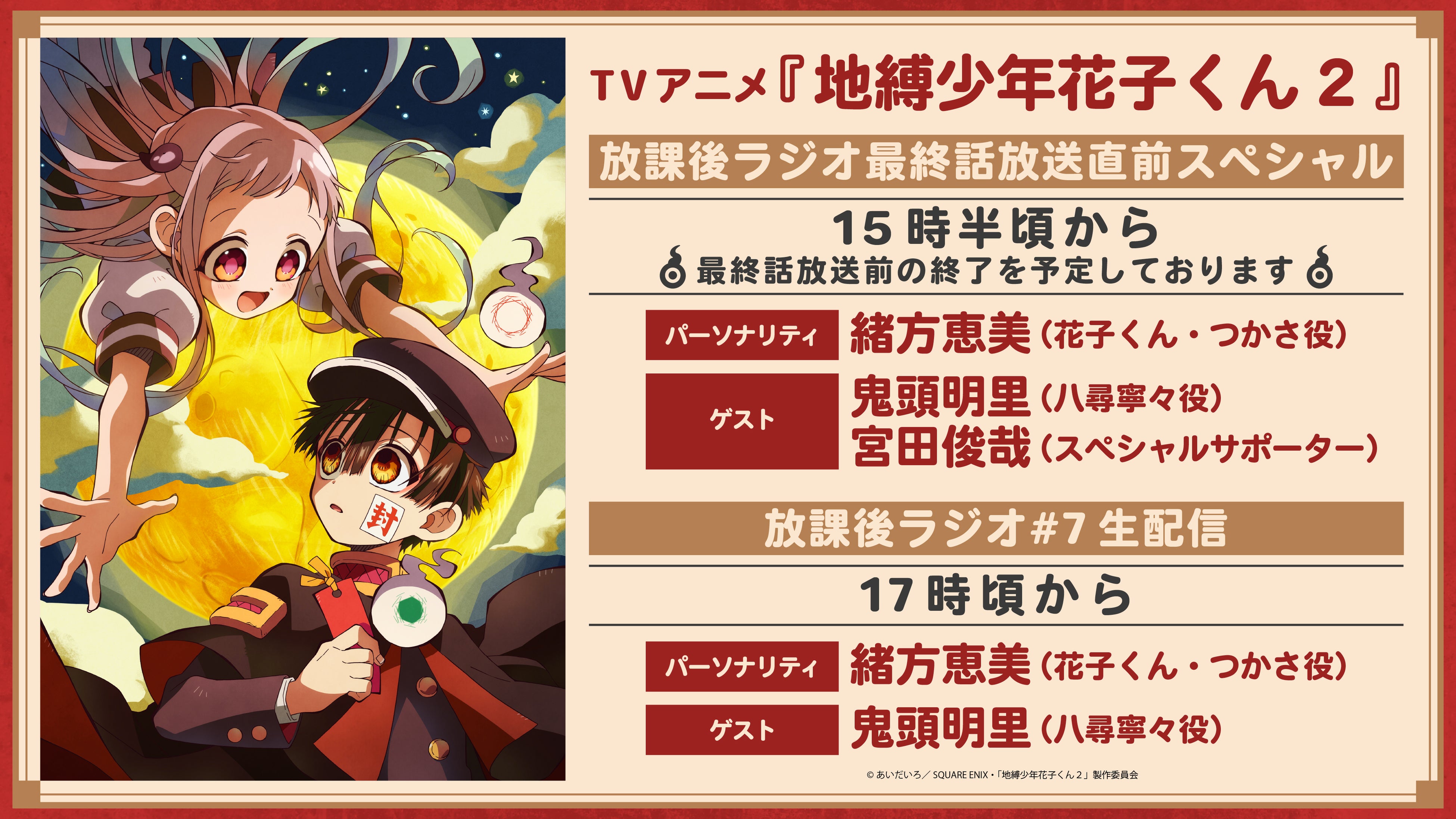 TVアニメ「地縛少年花子くん2」3月30日（日）最終話放送を記念して