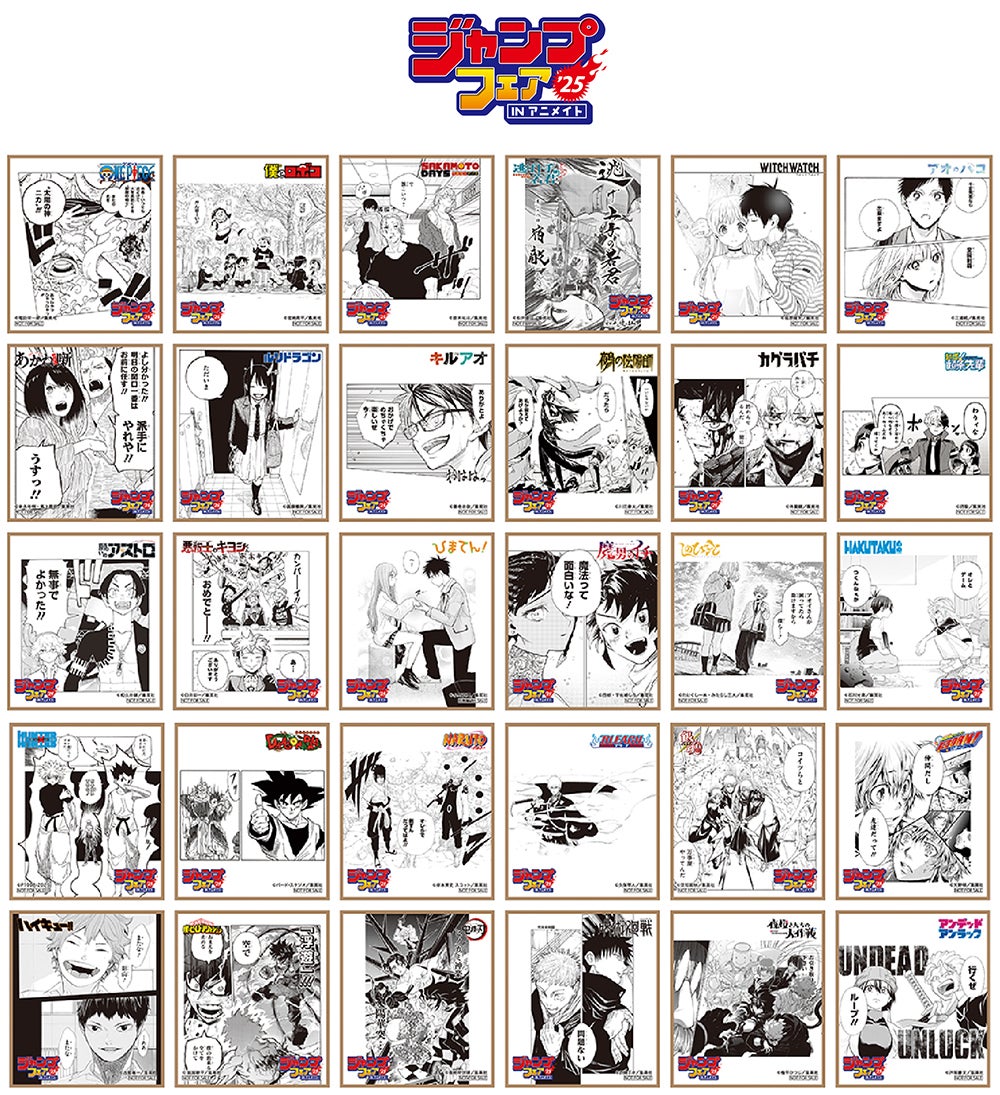 4月25日開始「ジャンプフェア in アニメイト2025」の、特典絵柄を全種