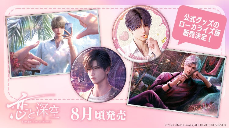 世界中で話題沸騰の恋愛シミュレーションゲーム『恋と深空』のグッズが