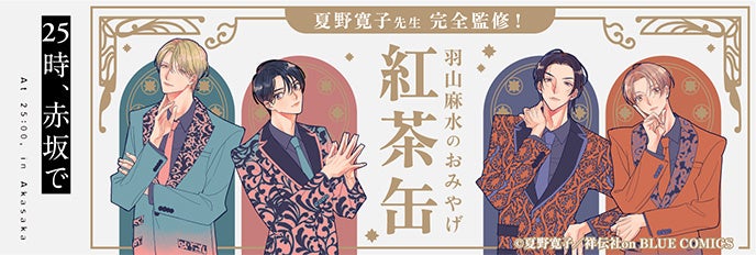 25時、赤坂で』より、羽山麻水のおみやげ紅茶缶（アクリルコースタ