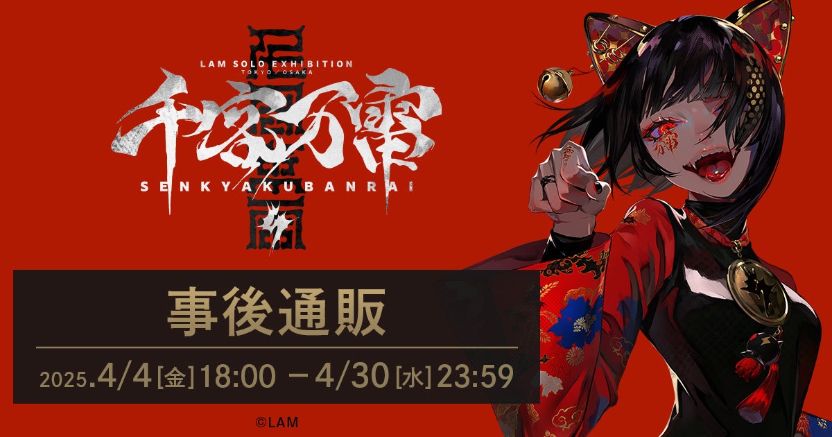 個展「千客万雷」事後通販は4/30まで！個展の一部展示品も販売中