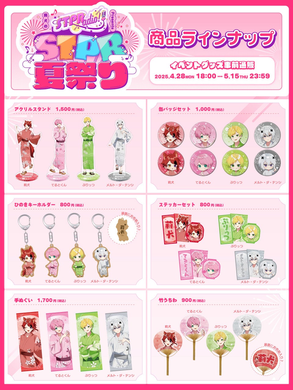 莉犬のSTPRadio! Presents STPR夏祭り」の新情報が到着！チケットや