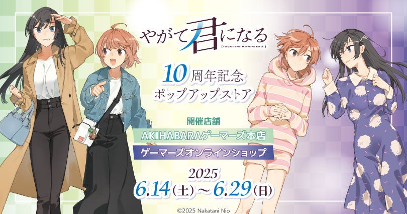 やがて君になる」10周年記念ポップアップストアを2025年6月14日(土