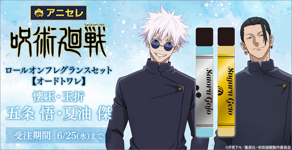 animate LIMITED SELECTION』より、『呪術廻戦』「懐玉・玉折」の