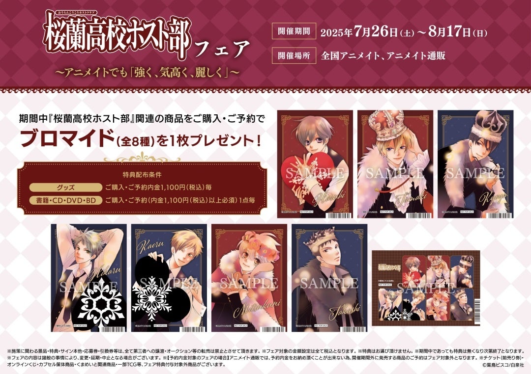 桜蘭高校ホスト部』より、新商品のグッズが登場！特典がもらえる