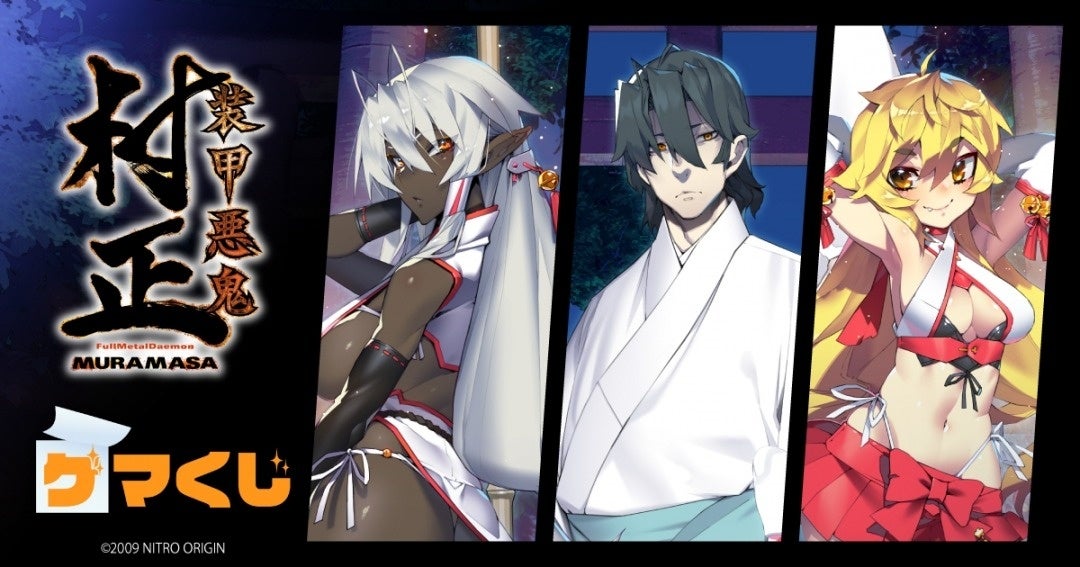 装甲悪鬼村正」より、オンラインくじが2025年6月20日(金)より