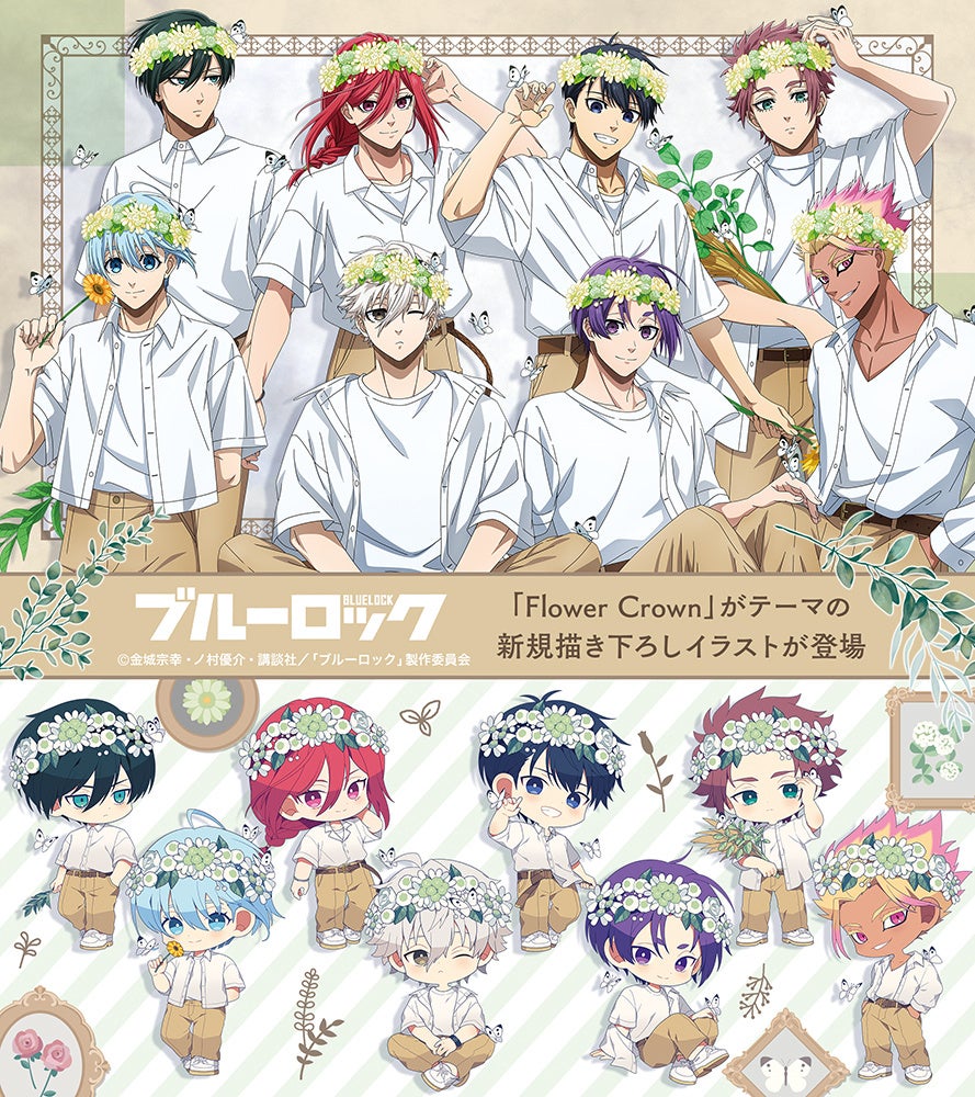 TVアニメ『ブルーロック』アニメイトフェア2025 ～flower crown～」第1