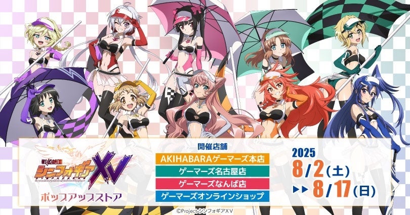 戦姫絶唱シンフォギアXV」ポップアップストアを2025年8月2日(土)より