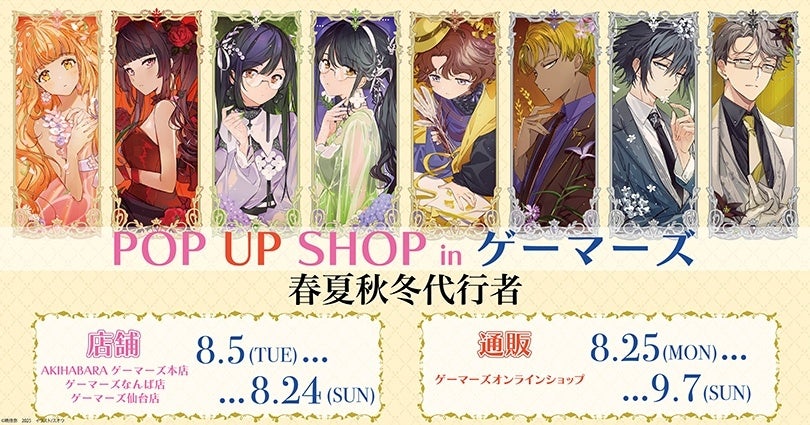 春夏秋冬代行者」POP UPコーナーを2025年8月5日(火)よりゲーマーズにて
