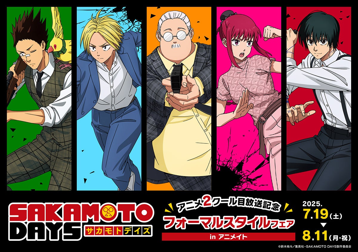 TVアニメ『SAKAMOTO DAYS』より、坂本やシンの描き下ろしイラストを