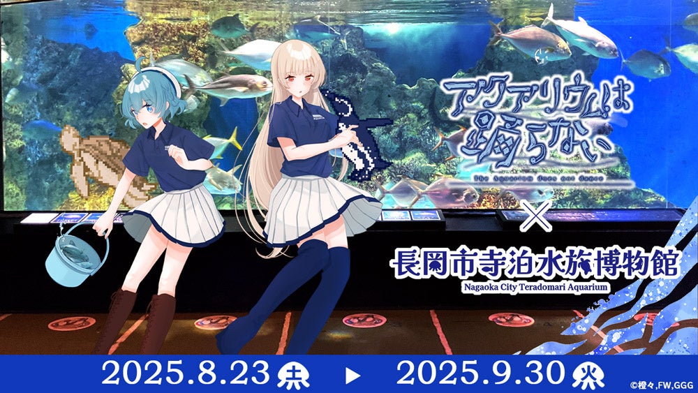 アクアリウムは踊らない」×「長岡市寺泊水族博物館」スペシャルコラボ