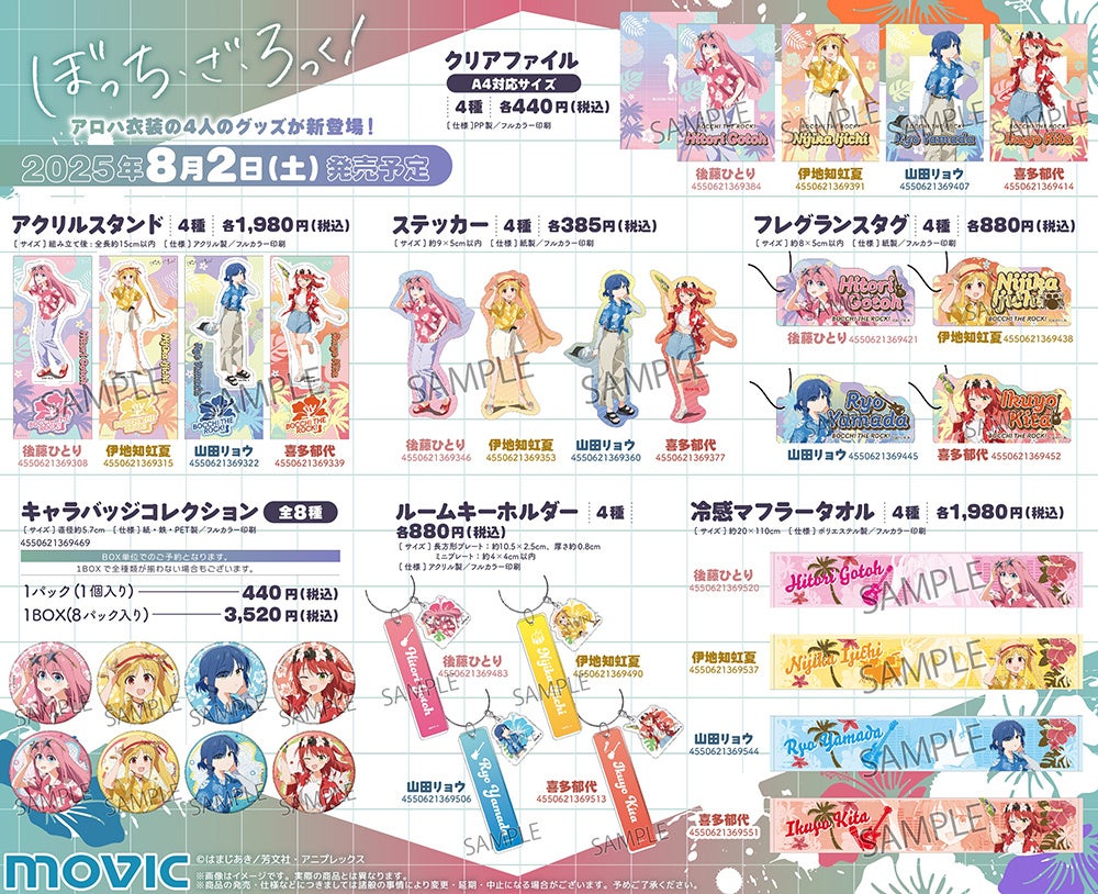 アニメ『ぼっち・ざ・ろっく！』の結束バンドメンバー4人がアロハ衣装