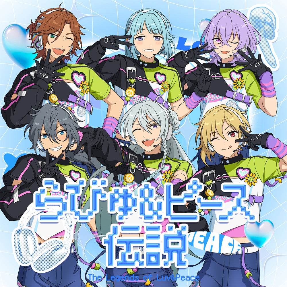あんさんぶるスターズ！！』SELECTION 10 UNIT SONG「らびゅ&ピース
