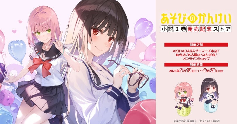 あそびのかんけい」小説2巻発売記念ストアを2025年9月13日(土)より