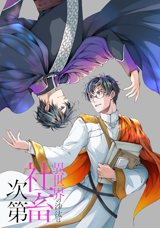 テレビアニメ化も決まった『異世界の沙汰は社畜次第』最新7巻が10/31