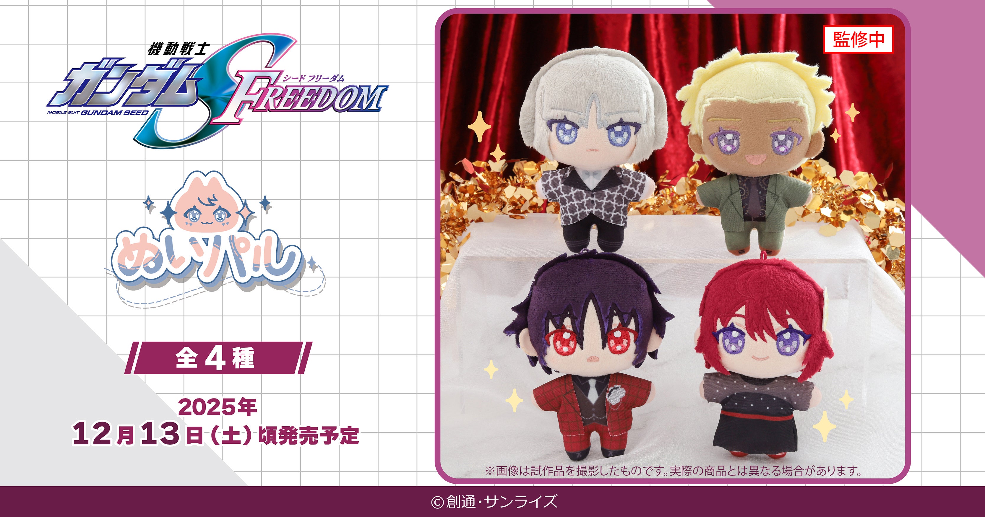 機動戦士ガンダムSEED FREEDOM』より、ぬいパルが登場！ | 株式会社