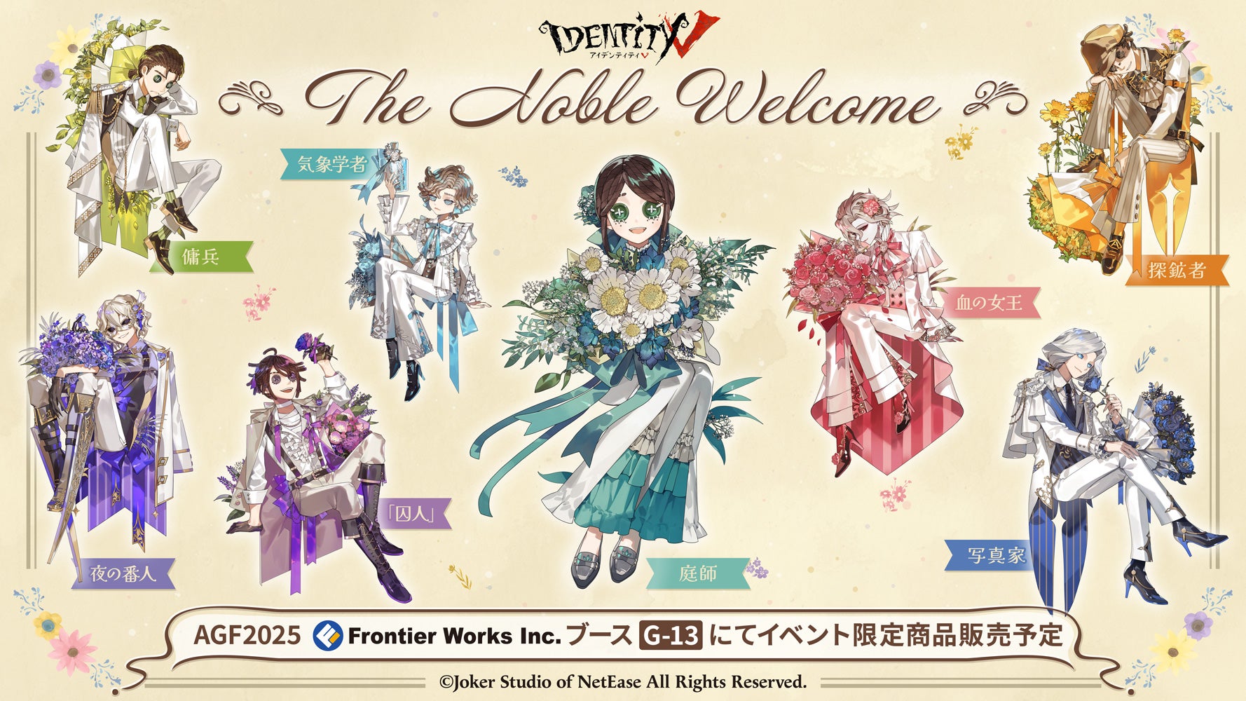 Identity V 第五人格』AGF2025で販売するイベント商品の全キャラクター