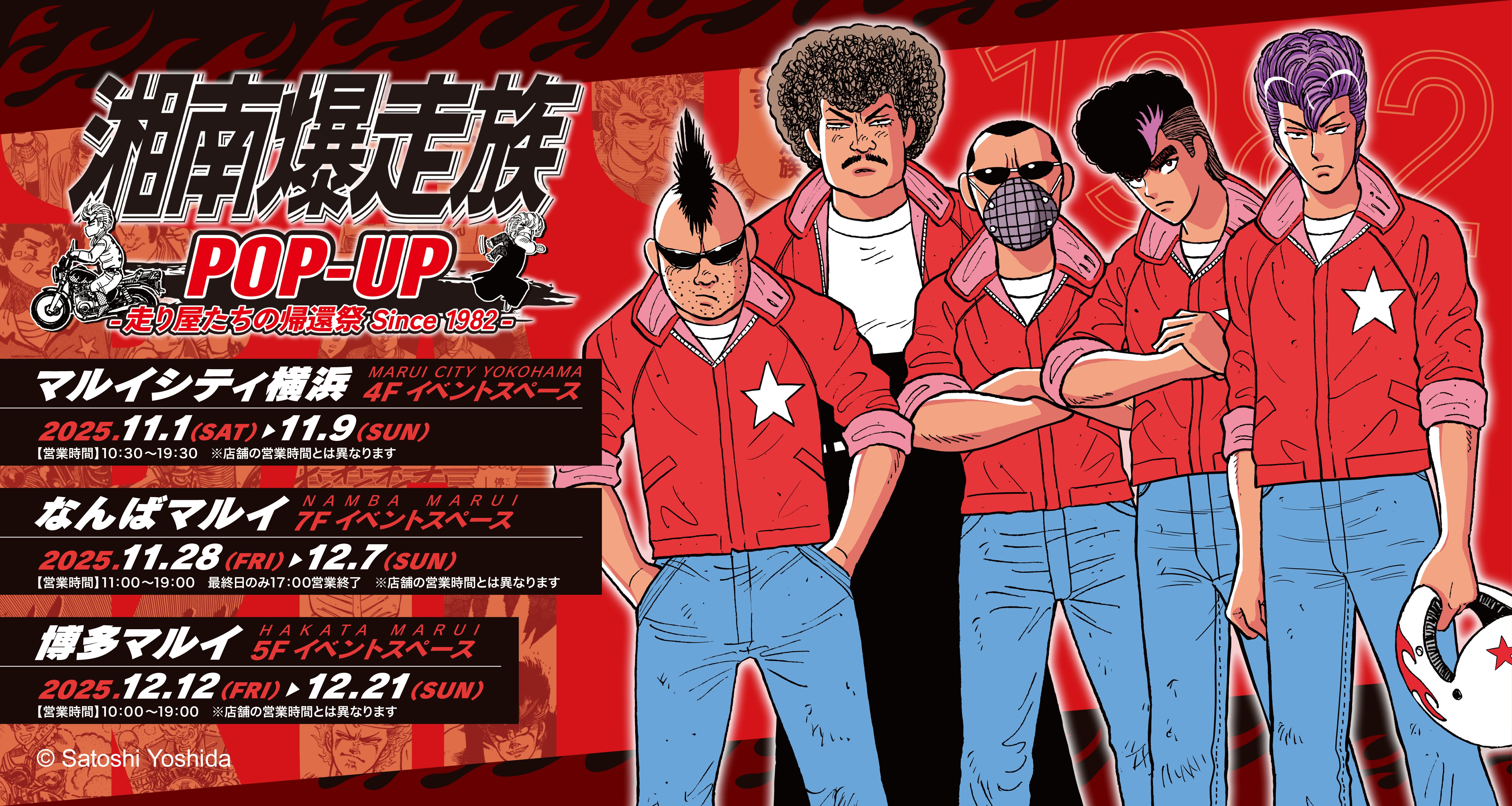 湘南爆走族』ファン待望のPOP UP STORE「湘南爆走族POP-UP -走り屋たち