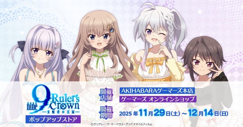 TVアニメ『9-nine- Ruler's Crown』ポップアップストアを2025年11月29
