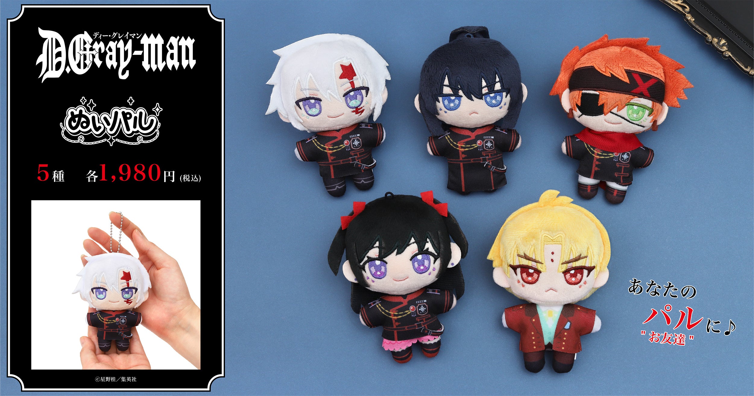 D.Gray-man』より、ぬいパルが登場！ | 株式会社アニメイト