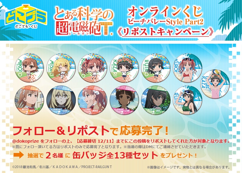 TVアニメ『とある科学の超電磁砲T』新作オンラインくじ2ヶ月連続