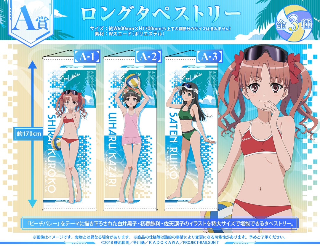 TVアニメ『とある科学の超電磁砲T』新作オンラインくじ2ヶ月連続