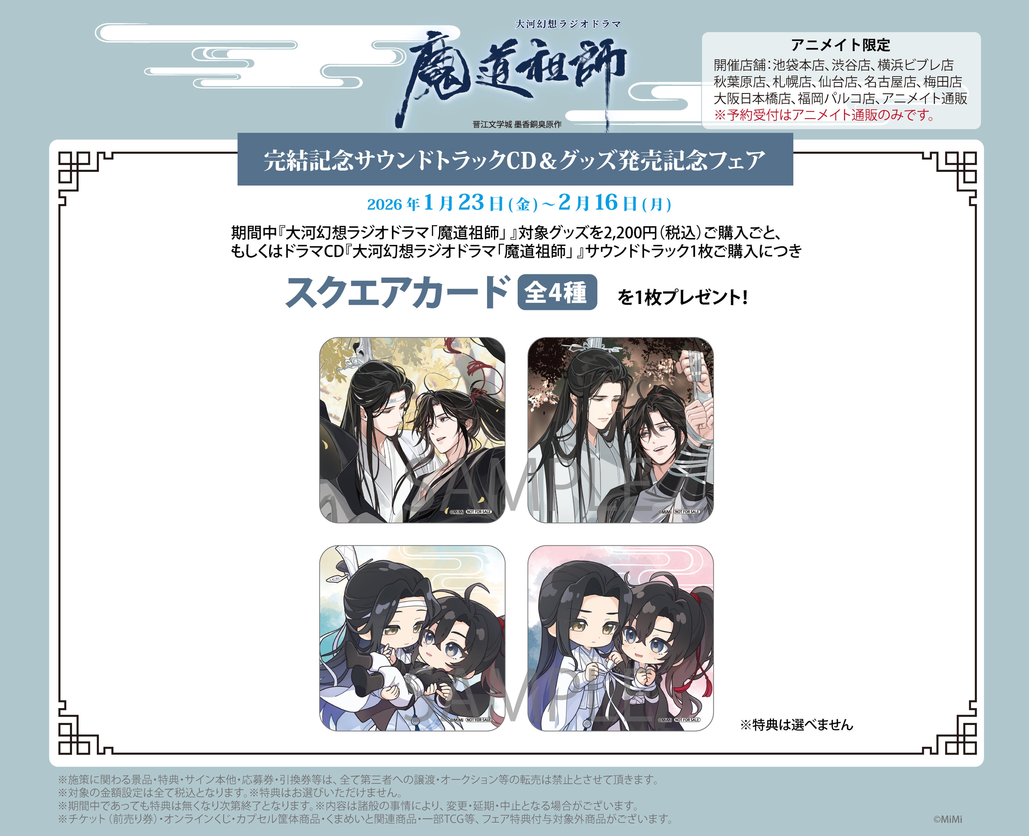大河幻想ラジオドラマ『魔道祖師』完結記念サウンドトラックCD＆グッズ