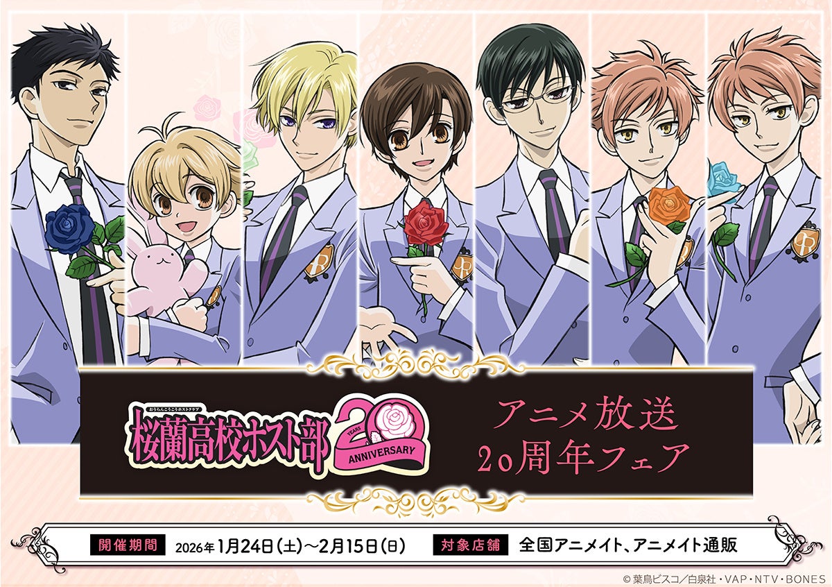 アニメ放送20周年記念！ 『桜蘭高校ホスト部』より、記念イラストを