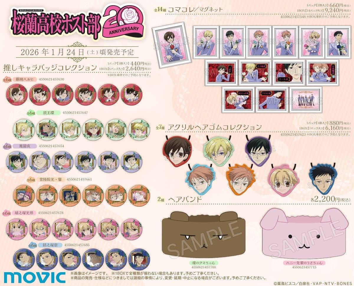 アニメ放送20周年記念！ 『桜蘭高校ホスト部』より、記念イラストを