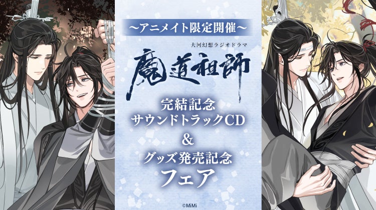 アジア各国で社会現象を巻き起こした『魔道祖師』の、大河幻想ラジオ