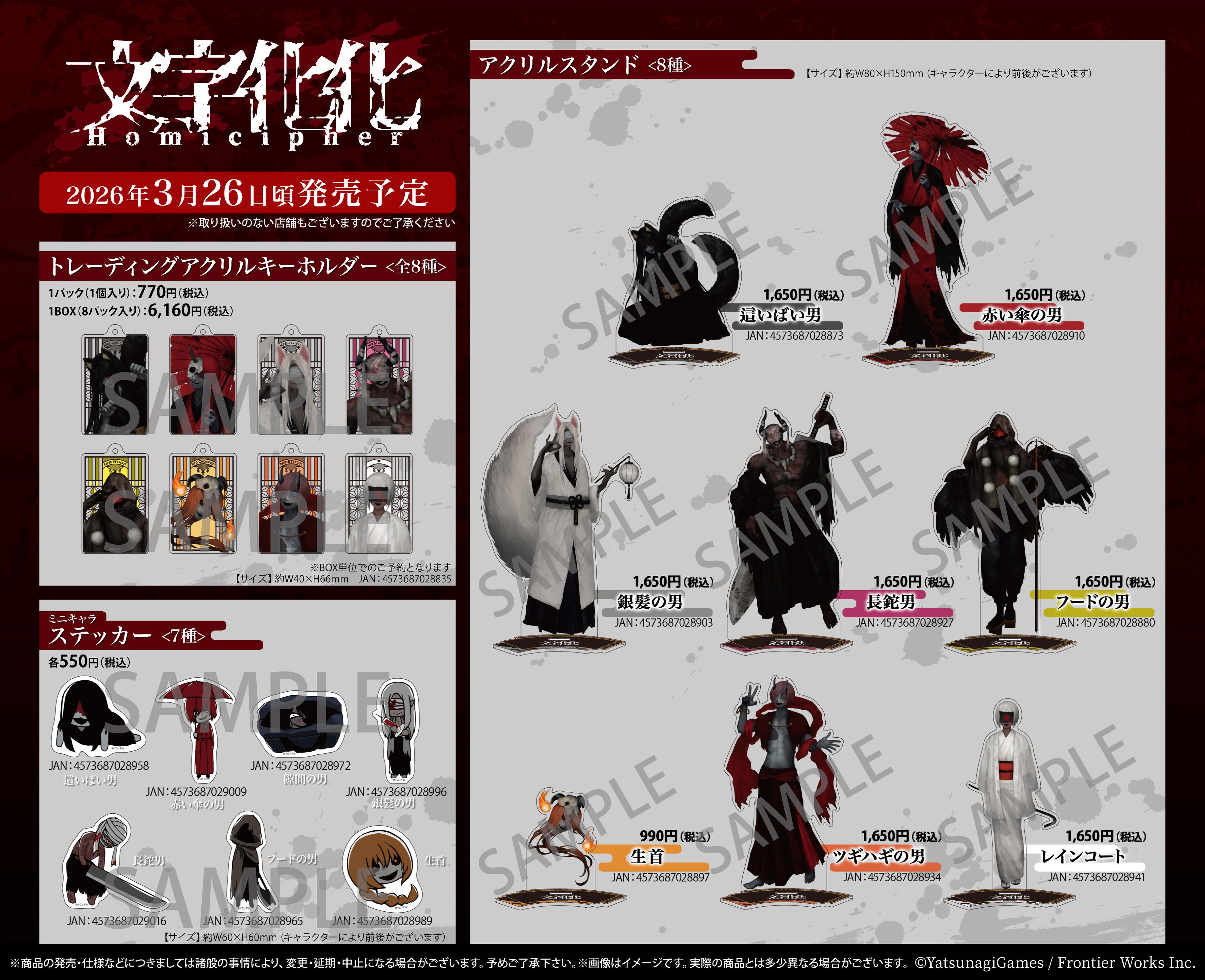 言語解読×ホラー脱出ゲーム「文字化化」アニメイトフェア開催＆新商品