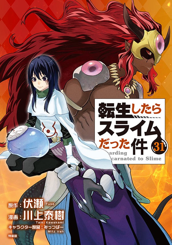 転生したらスライムだった件』コミカライズ版の最新31巻が本日2月9日