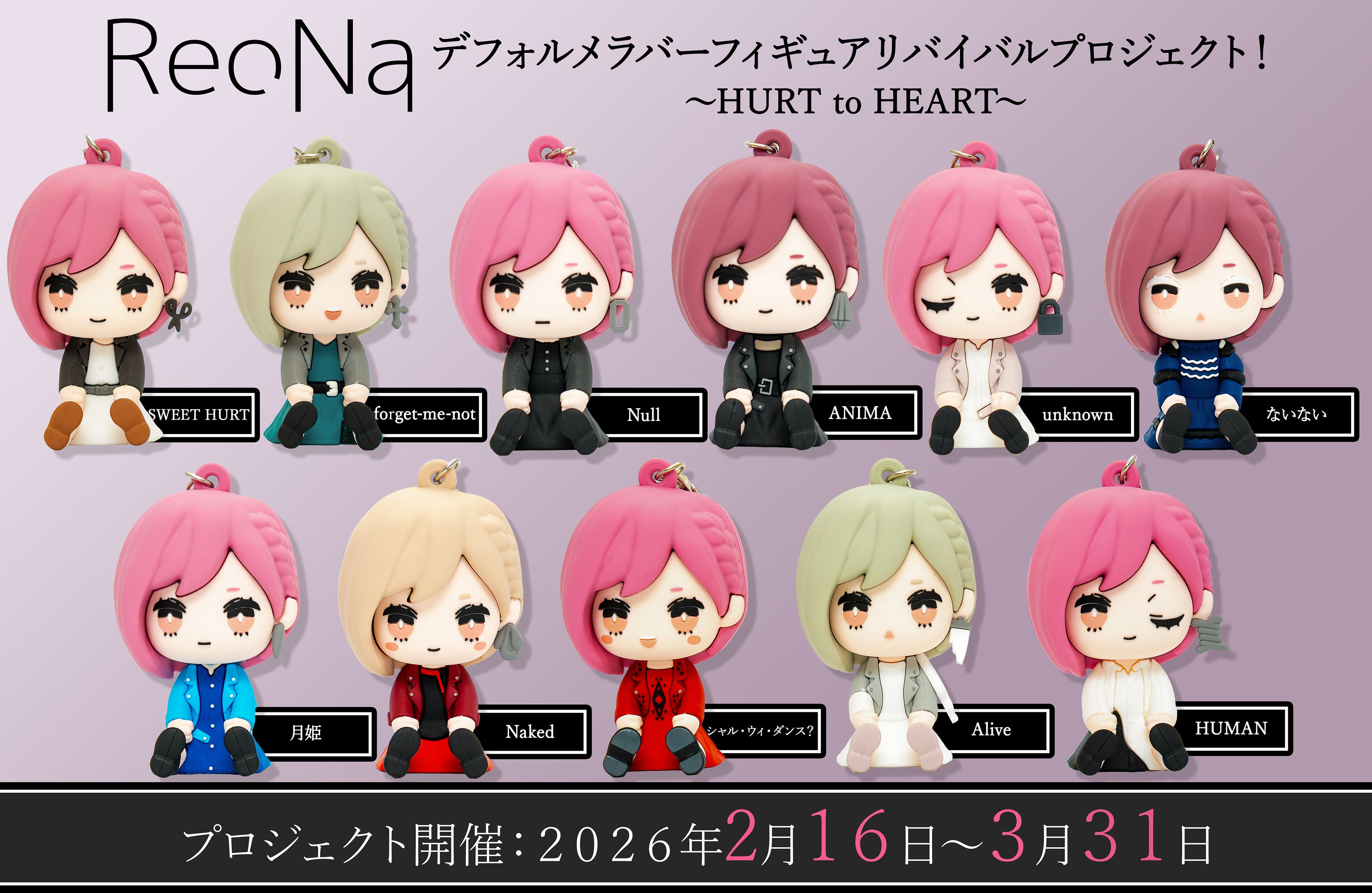 ReoNa』さんのデフォルメラバーフィギュアが再び手に入るチャンス