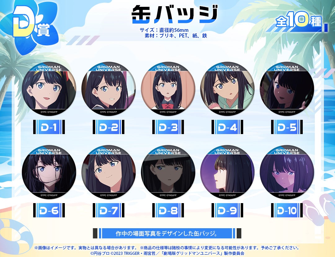 グリッドマン ユニバース』より、「宝多六花」グッズのみを