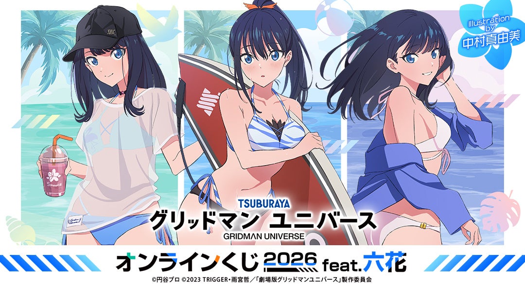 グリッドマン ユニバース』より、「宝多六花」グッズのみを