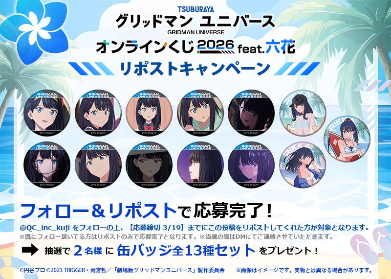 グリッドマン ユニバース』より、「宝多六花」グッズのみを