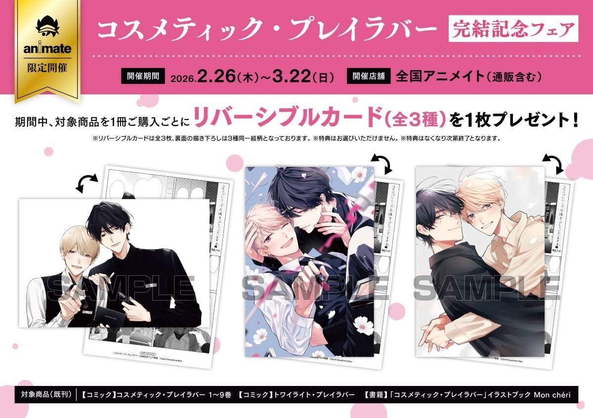 コスメティック・プレイラバー』完結記念フェアが2月26日より