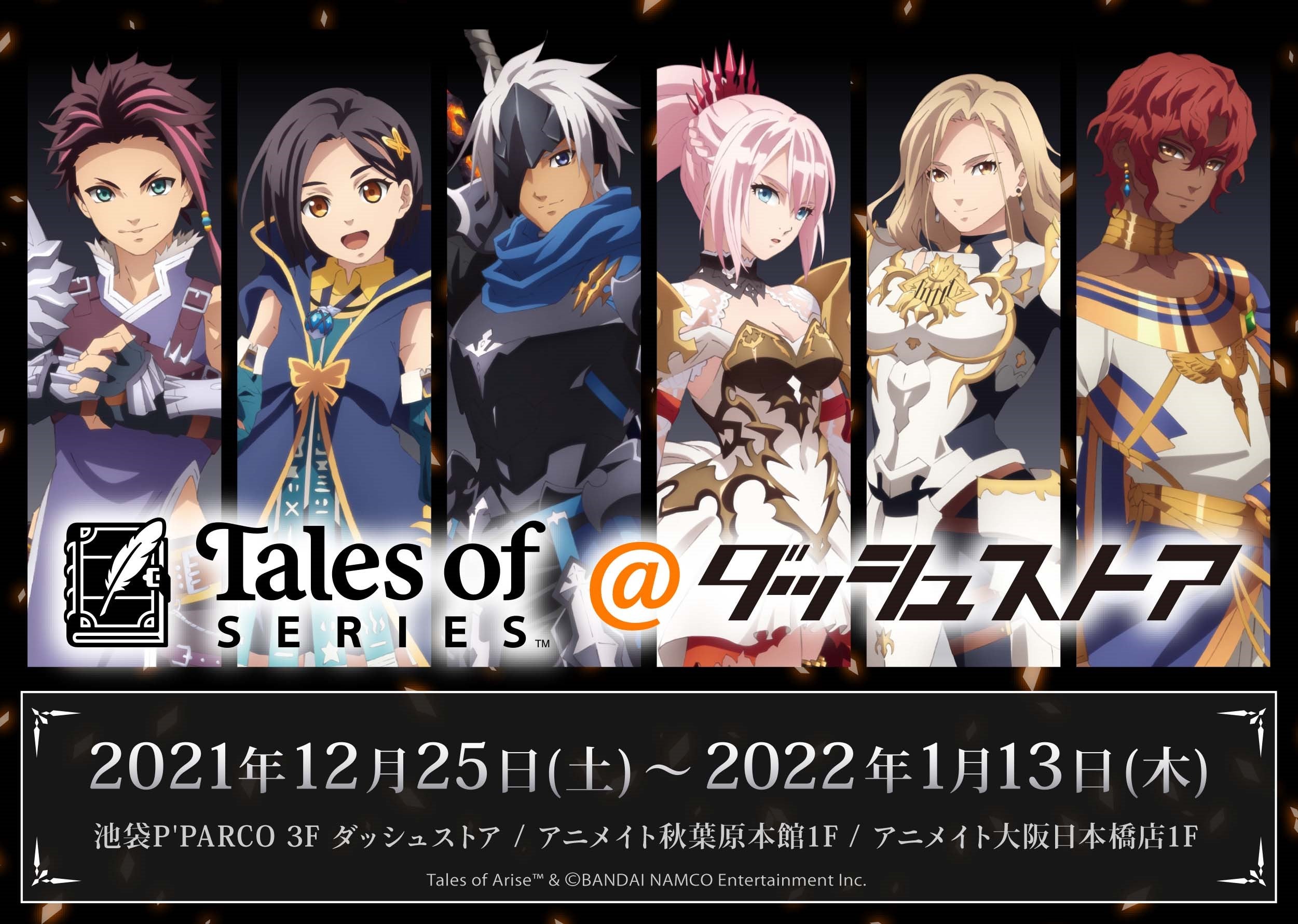 テイルズ オブ シリーズ＠ダッシュストア」池袋・秋葉原・大阪日本橋で