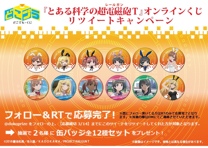 人気TVアニメ『とある科学の超電磁砲T』がオンラインくじサービス