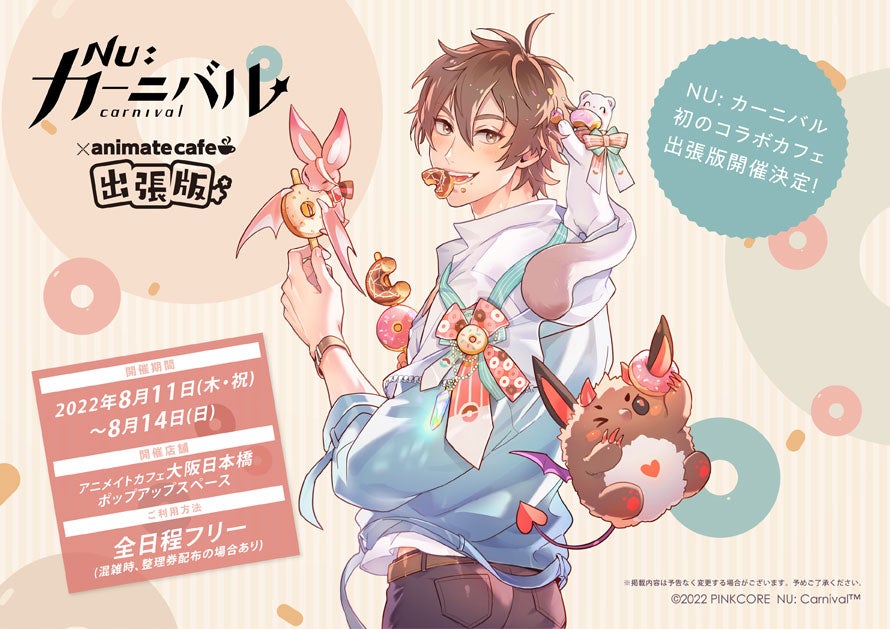 NU: カーニバル」初のコラボカフェが開催決定！DECOTTO by animate