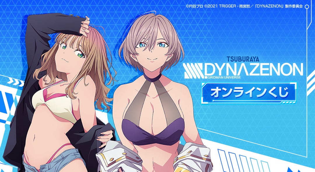 人気TVアニメ『SSSS.DYNAZENON』が オンラインくじサービス「くじ