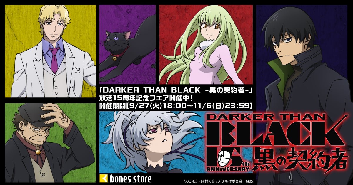 DARKER THAN BLACK -黒の契約者- 放送15周年フェア」開催決定！公式