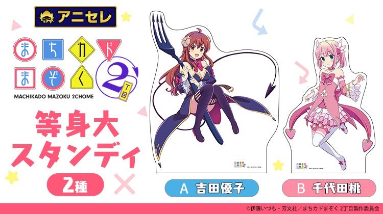 TVアニメ『まちカドまぞく 2丁目』の「吉田優子」「千代田桃」が等身大