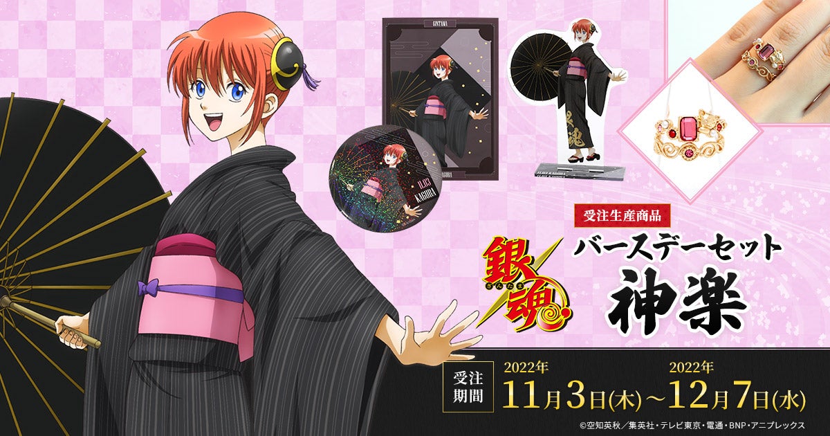 TVアニメ『銀魂』より、神楽の誕生日記念描き下ろしイラストグッズが