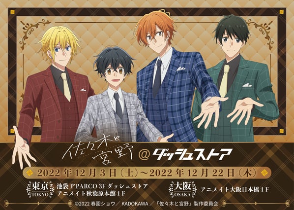TVアニメ『佐々木と宮野』池袋・秋葉原・大阪日本橋で期間限定オープン