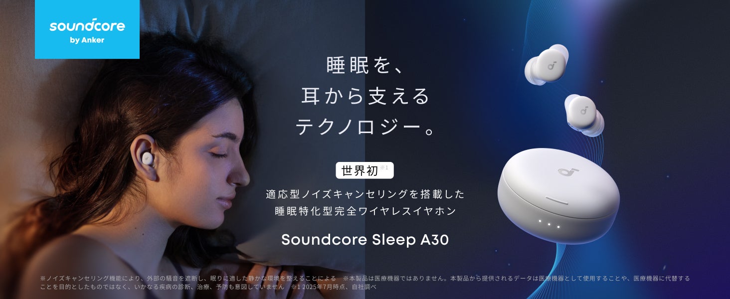 Soundcore】世界初、適応型ノイズキャンセリングを搭載した睡眠特化型