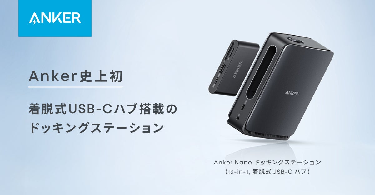 Anker】Anker初！着脱可能なハブを搭載した「Anker Nano ドッキング