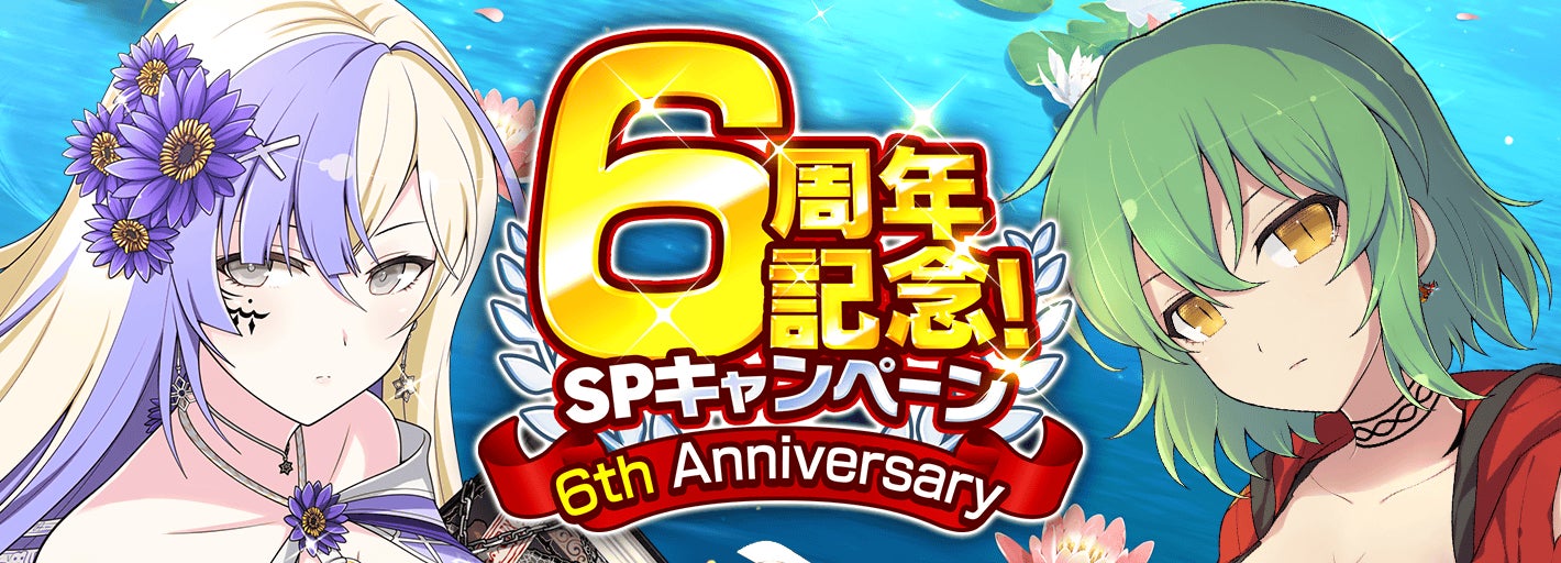 シノビマスター 閃乱カグラ NEW LINK』皆さまのおかげで『シノマス』6