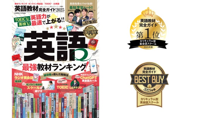 QQEnglishが『英語教材完全ガイド2025』カリキュラム型部門で第1位を