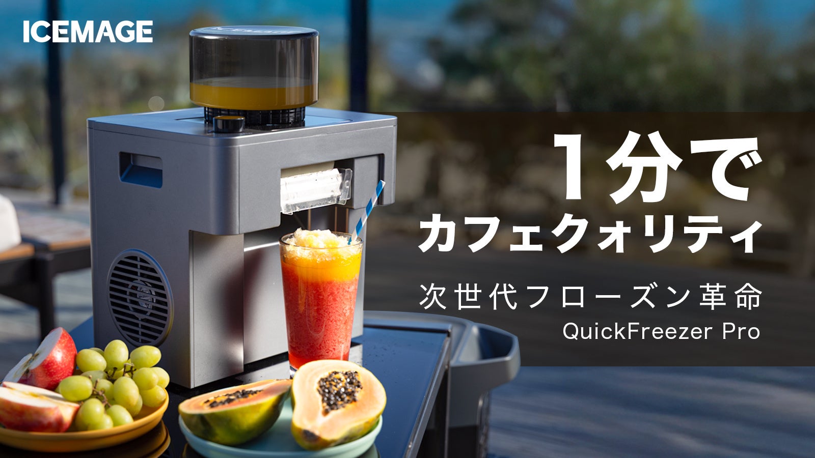 1分で完成！ひんやり美味しいフローズン／かき氷を簡単迅速に作れる